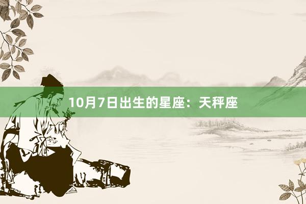 10月7日出生的星座：天秤座